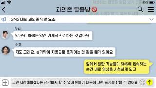 (1차시)SNS 과의존 폐해 사진